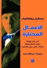 الأعمال المختارة بولغاكوف