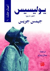 يوليسيس - الجزء الرابع