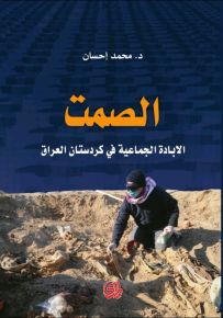 الصمت : الإبادة الجماعية في كردستان العراق