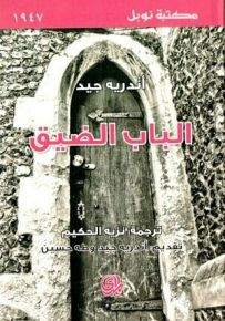 الباب الضيق - نوبل