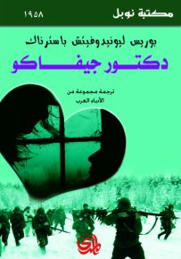 دكتور جيفاكو