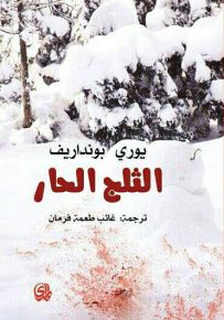 الثلج الحار