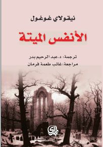 الأنفس الميته