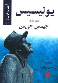 يوليسيس - الجزء الثالث