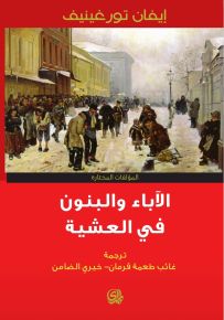 الآباء والبنون في العشية