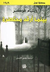 بينما أرقد محتضرة - نوبل