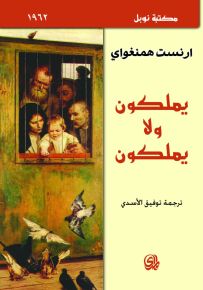 يملكون ولا يملكون - نوبل