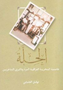 الحلة :عاصمة السخرية العراقية المرة وذكرى الساخرين