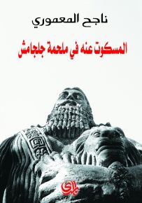 المسكوت عنه في ملحمة جلجامش