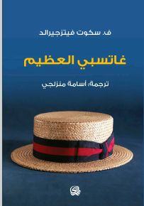 غاتسبي العظيم