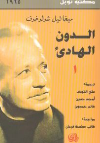 الدون الهادئ - نوبل