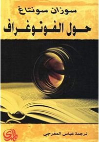 حول الفوتوغراف