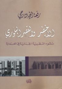 الاخيضر والقصر البلوري