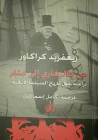 من كاليغاري إلى هتلر
