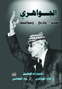 الجواهري قصائد وتاريخ ومواقف