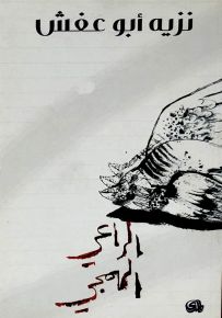 الراعي الهمجي