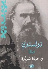 تولستوي فنانا