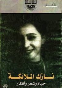 نازك الملائكة