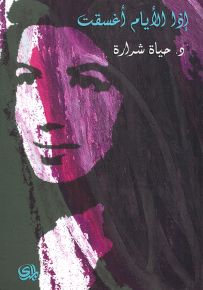 إذا الأيام اغسقت