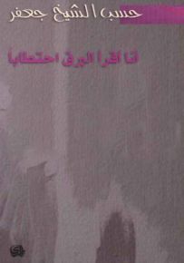 أنا أقرأ البرق احتطابا