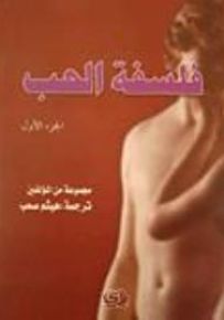 فلسفة الحب - الجزء الأول