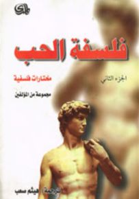 فلسفة الحب - الجزء الثاني