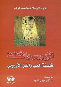 الإيروس والثقافة - فلسفة الحب والفن الأوروبي