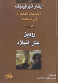 مؤلفات المختارة رودين عش النبلاء