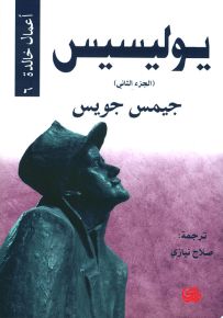 يوليسيس - الجزء الثاني