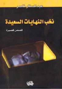 نخب النهايات السعيدة - قصص قصيرة