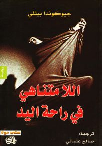 اللامتناهي في راحة اليد