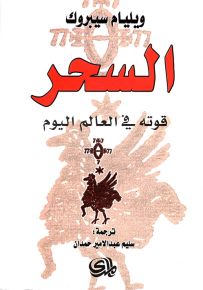 السحر قوته في العالم اليوم