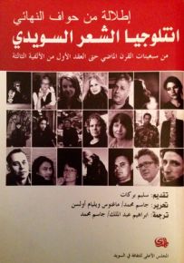 انتلوجيا الشعر السويدي