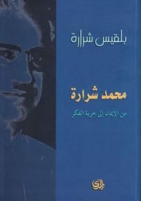 محمد شرارة من الإيمان إلى الحرية