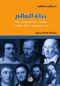 بناة العالم