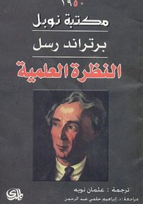 النظرة العلمية