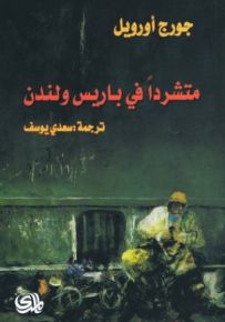 متشرداً في باريس ولندن