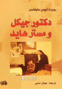 دكتور جيكل ومستر هايد
