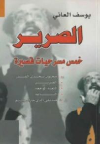 الصرير - خمس مسرحيات قصيرة