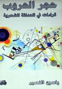 حجر الحروب قراءات في الحداثة الشعرية