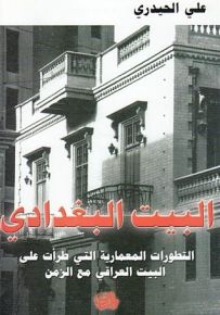 البيت البغدادي