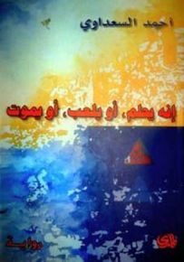 إنه يحلم أو يلعب أو يموت