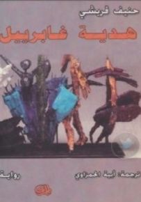 هدية غابرييل