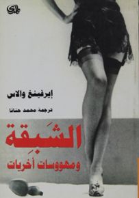 الشبقة ومهووسات أخريات