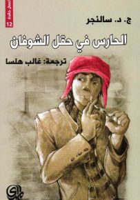 الحارس في حقل الشوفان