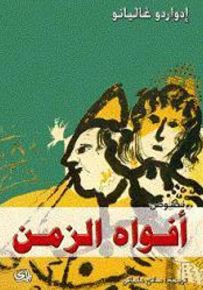 أفواه الزمن