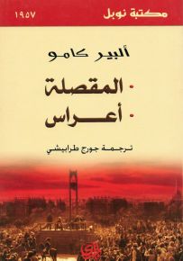 المقصلة - أعراس