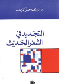 التجديد في الشعر الحديث