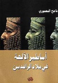 أساطير الآلهة في وادي الرافدين