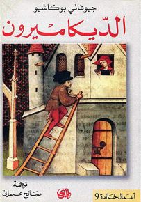 الديكاميرون